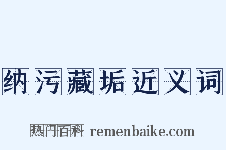 纳污藏垢近义词是什么意思的图片